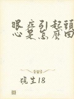 眼疼引起头疼恶心是怎么回事封面