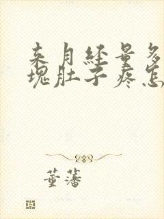 来月经量多有血块肚子疼怎么回事封面