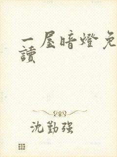 一屋暗灯免费阅读