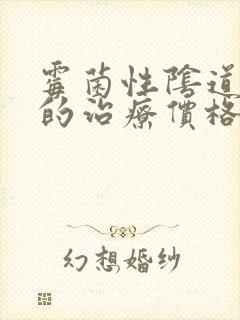 霉菌性阴道发炎的治疗价格