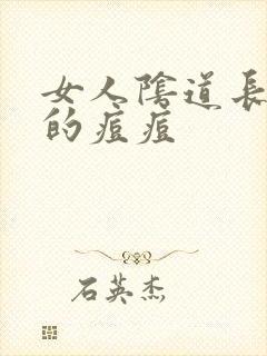 女人阴道长硬硬的痘痘