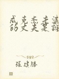 成克杰老婆李平的丈夫是谁封面