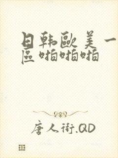 日韩欧美一区二区啪啪啪