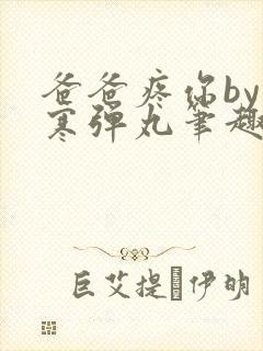 爸爸疼你by心寒弹丸笔趣阁