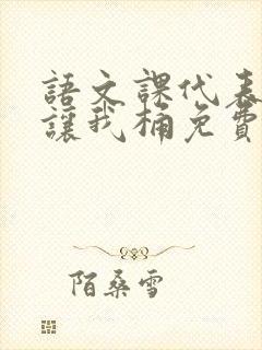 语文课代表趴下让我桶免费放