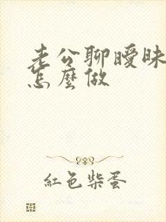 老公聊暧昧我该怎么做