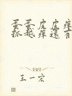 蛋蛋皮皮痒痒越抓越痒还有小疙瘩