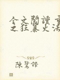 全文阅读 重生之狂暴火法