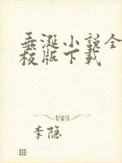 垂涎小说全集精校版下载