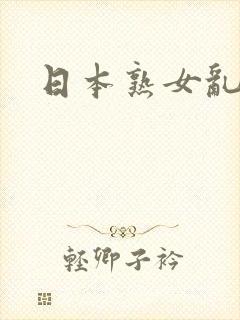 日本熟女乱96封面