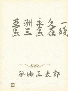 亚洲永久一区二区三区在线