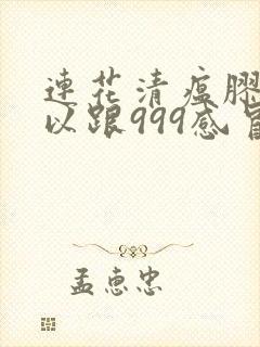 连花清瘟胶囊可以跟999感冒药一起服用吗