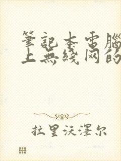 笔记本电脑连不上无线网的原因