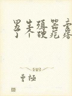 男生殖器旁边长了个硬疙瘩