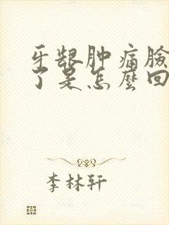 牙龈肿痛脸都肿了是怎么回事