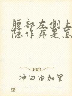 腹部左侧上方隐隐作疼是怎么回事