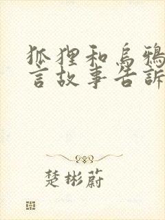 狐狸和乌鸦的寓言故事告诉我们什么道理