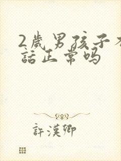 2岁男孩子不说话正常吗