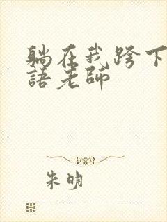 躺在我跨下的英语老师封面