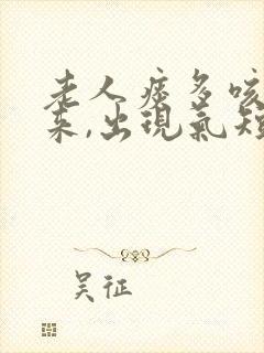 老人痰多咳不出来,出现气短怎么办