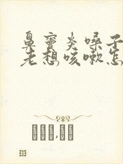 鼻窦炎嗓子痒痒老想咳嗽怎么办