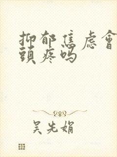 抑郁焦虑会引起头疼吗