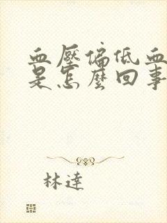 血压偏低血糖高是怎么回事