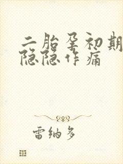 二胎孕初期肚子隐隐作痛