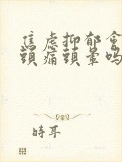 焦虑抑郁会引起头痛头晕吗