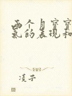 两个月宝宝肠胀气的表现和处理方法