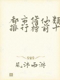 都市修仙类小说排行榜前十名