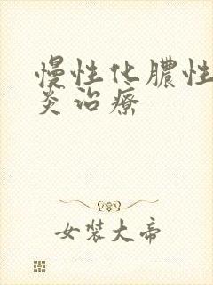 慢性化脓性鼻窦炎治疗