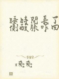 睡时间长了腰两侧酸胀咋回事封面