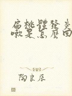 扁桃体发炎后咳嗽是怎么回事