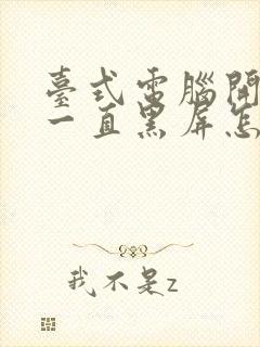 台式电脑开机后一直黑屏怎么回事