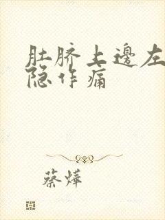 肚脐上边左边隐隐作痛