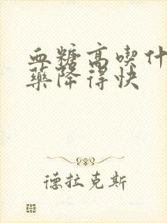 血糖高吃什么草药降得快