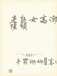 老熟女高潮喊叫视频