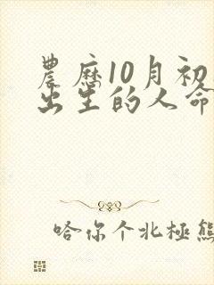 农历10月初八出生的人命运如何