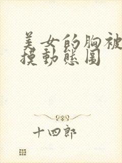 美女的胸被男人摸动态图