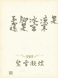 手脚冰凉是体寒还是宫寒