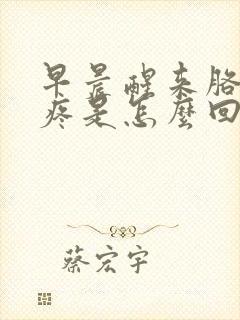 早晨醒来胳膊肘疼是怎么回事