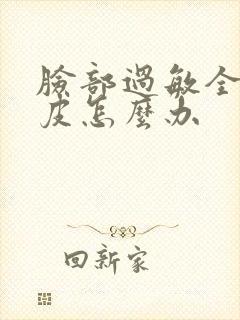 脸部过敏全脸脱皮怎么办