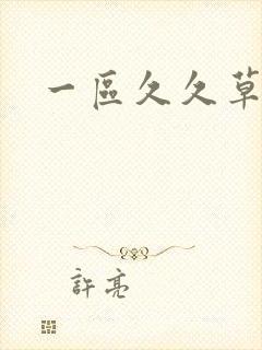 一区久久草午夜