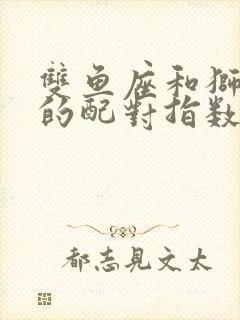 双鱼座和狮子座的配对指数