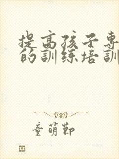 提高孩子专注力的训练培训班封面