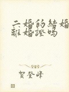 二婚的结婚要带离婚证吗