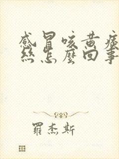 感冒咳黄痰有血丝怎么回事封面