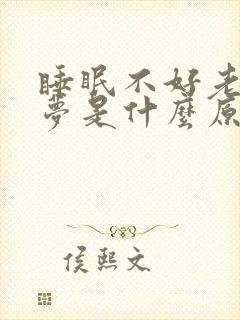 睡眠不好老是做梦是什么原因封面