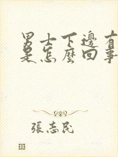 男士下边有异味是怎么回事